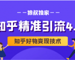 狼叔知乎精准引流4.0+知乎好物变现技术课程(盐值攻略,专业爆款文案,写作思维)-全网第一网赚项目资源库-中赚网 & 中创网 & 冒泡网 & 福缘网 - 小本轻创业与优质加盟项目首选平台