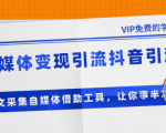 准哥自媒体变现引流抖音引流+爆文采集自媒体借助工具,让你事半功倍(附素材)-全网第一网赚项目资源库-中赚网 & 中创网 & 冒泡网 & 福缘网 - 小本轻创业与优质加盟项目首选平台
