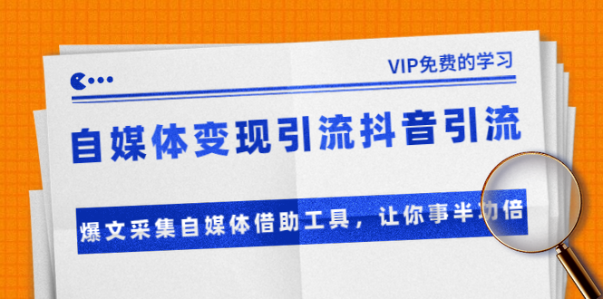 准哥自媒体变现引流抖音引流+爆文采集自媒体借助工具，让你事半功倍（附素材）-全网第一网赚项目资源库-中赚网 & 中创网 & 冒泡网 & 福缘网 - 小本轻创业与优质加盟项目首选平台