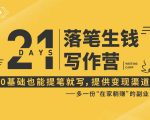 21天让你落笔生钱写作训练营,0基础也能提笔就开写,多一份在家躺赚的副业!-全网第一网赚项目资源库-中赚网 & 中创网 & 冒泡网 & 福缘网 - 小本轻创业与优质加盟项目首选平台