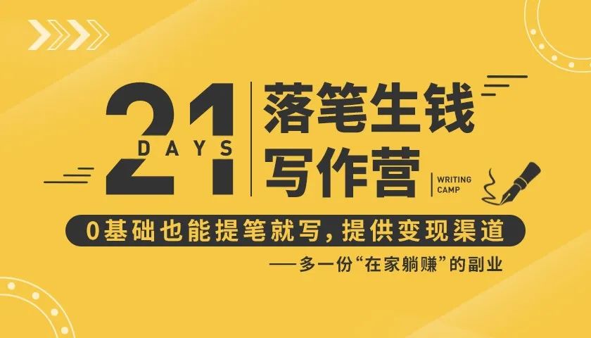 21天让你落笔生钱写作训练营，0基础也能提笔就开写，多一份在家躺赚的副业！-全网第一网赚项目资源库-中赚网 & 中创网 & 冒泡网 & 福缘网 - 小本轻创业与优质加盟项目首选平台
