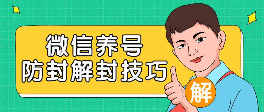 2020最新微信养号防封解封技巧，再也不用担心微信号被封，快速解封你的微信号！-全网第一网赚项目资源库-中赚网 & 中创网 & 冒泡网 & 福缘网 - 小本轻创业与优质加盟项目首选平台