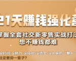 21天赚钱强化营,掌握全套社交新零售实战打法,赚回N倍学员-全网第一网赚项目资源库-中赚网 & 中创网 & 冒泡网 & 福缘网 - 小本轻创业与优质加盟项目首选平台