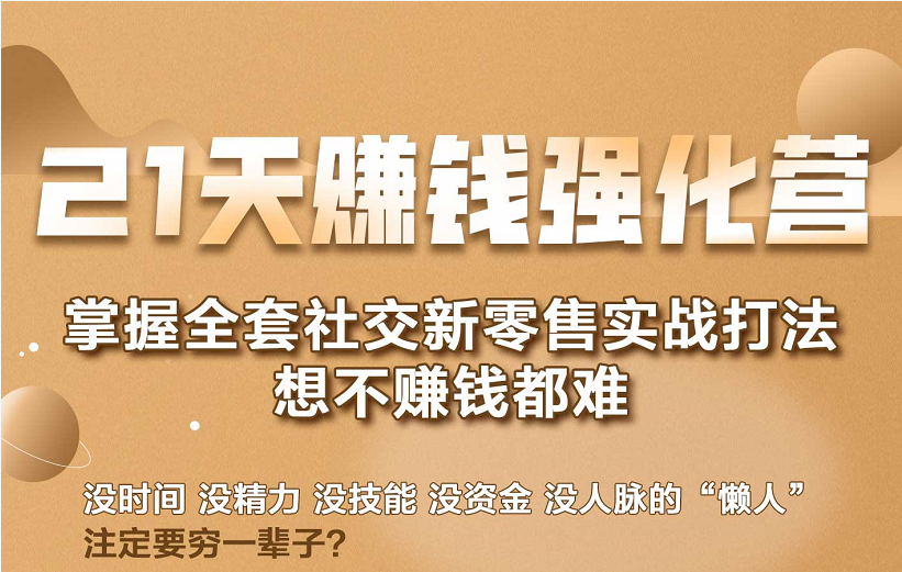 21天赚钱强化营，掌握全套社交新零售实战打法，赚回N倍学员-全网第一网赚项目资源库-中赚网 & 中创网 & 冒泡网 & 福缘网 - 小本轻创业与优质加盟项目首选平台