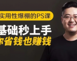 16节实用性爆棚的Ps课:零基础秒上手,让你省钱也赚钱【完结】-全网第一网赚项目资源库-中赚网 & 中创网 & 冒泡网 & 福缘网 - 小本轻创业与优质加盟项目首选平台