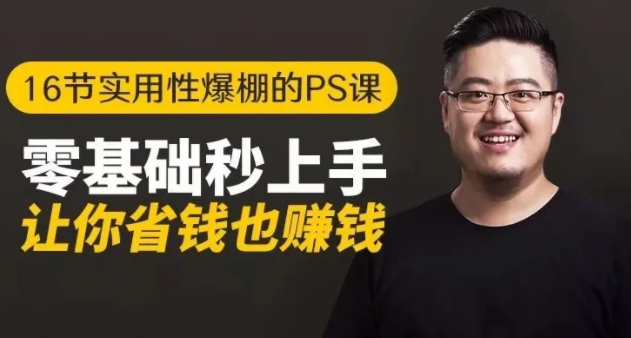 16节实用性爆棚的Ps课:零基础秒上手,让你省钱也赚钱【完结】-全网第一网赚项目资源库-中赚网 & 中创网 & 冒泡网 & 福缘网 - 小本轻创业与优质加盟项目首选平台