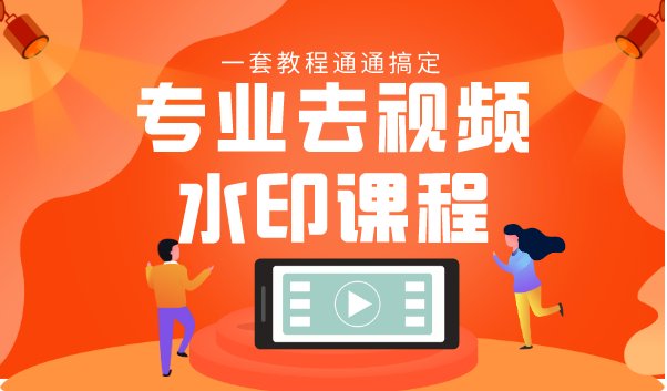 专业去视频水印教程 静态水印、动态水印、文字水印、图片水印一套教程通通搞定-全网第一网赚项目资源库-中赚网 & 中创网 & 冒泡网 & 福缘网 - 小本轻创业与优质加盟项目首选平台