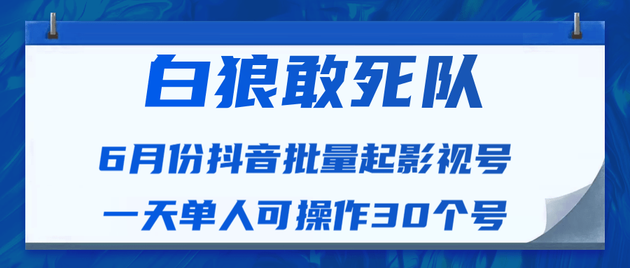 白狼敢死队最新抖音短视频批量起影视号（一天单人可操作30个号）视频课程-全网第一网赚项目资源库-中赚网 & 中创网 & 冒泡网 & 福缘网 - 小本轻创业与优质加盟项目首选平台