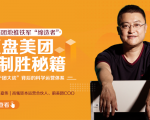 干嘉伟:复盘美团制胜秘籍,千团大战背后的科学运营体系(19节视频课)-全网第一网赚项目资源库-中赚网 & 中创网 & 冒泡网 & 福缘网 - 小本轻创业与优质加盟项目首选平台