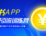 简书APP终极引流训练营,获取大量简书账户与引流的核心文案(共4节视频)-全网第一网赚项目资源库-中赚网 & 中创网 & 冒泡网 & 福缘网 - 小本轻创业与优质加盟项目首选平台