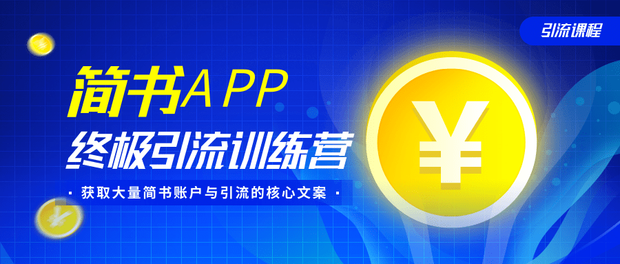 简书APP终极引流训练营，获取大量简书账户与引流的核心文案（共4节视频）-全网第一网赚项目资源库-中赚网 & 中创网 & 冒泡网 & 福缘网 - 小本轻创业与优质加盟项目首选平台