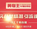黄岛主72期分享会:地区本地泛粉与精准粉引流玩法大解析(视频+图片)-全网第一网赚项目资源库-中赚网 & 中创网 & 冒泡网 & 福缘网 - 小本轻创业与优质加盟项目首选平台