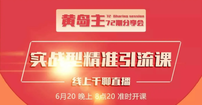 黄岛主72期分享会：地区本地泛粉与精准粉引流玩法大解析（视频+图片）-全网第一网赚项目资源库-中赚网 & 中创网 & 冒泡网 & 福缘网 - 小本轻创业与优质加盟项目首选平台