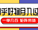 知乎好物推荐独家操作详解,一单能赚几百元上千元,矩阵带货月入过万(共5节视频)-全网第一网赚项目资源库-中赚网 & 中创网 & 冒泡网 & 福缘网 - 小本轻创业与优质加盟项目首选平台