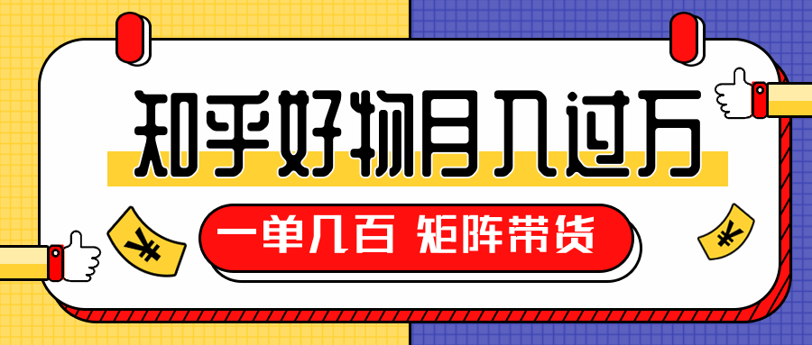 知乎好物推荐独家操作详解，一单能赚几百元上千元，矩阵带货月入过万（共5节视频）-全网第一网赚项目资源库-中赚网 & 中创网 & 冒泡网 & 福缘网 - 小本轻创业与优质加盟项目首选平台