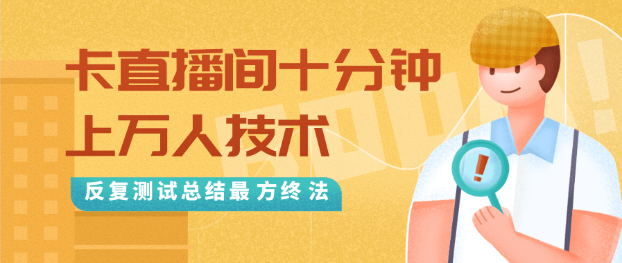 抖音最新卡直播间十分钟上万人技术，反复测试总结最终方法（视频+文档）-全网第一网赚项目资源库-中赚网 & 中创网 & 冒泡网 & 福缘网 - 小本轻创业与优质加盟项目首选平台