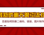 2020百度贴吧最新防删无限引流技术:防删二维码、链接、图片制作(附软件包)-全网第一网赚项目资源库-中赚网 & 中创网 & 冒泡网 & 福缘网 - 小本轻创业与优质加盟项目首选平台