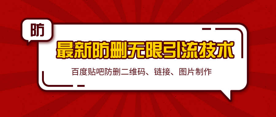 2020百度贴吧最新防删无限引流技术：防删二维码、链接、图片制作（附软件包）-全网第一网赚项目资源库-中赚网 & 中创网 & 冒泡网 & 福缘网 - 小本轻创业与优质加盟项目首选平台