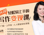 弘丹26堂轻松易上手的写作变现课:零门槛、上手快、人人都能轻松掌握-全网第一网赚项目资源库-中赚网 & 中创网 & 冒泡网 & 福缘网 - 小本轻创业与优质加盟项目首选平台