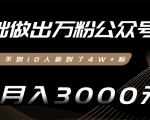 零基础做出万粉公众号,3个月从不到10人做到了4W+粉,业余月入3000-8000元(完结)-全网第一网赚项目资源库-中赚网 & 中创网 & 冒泡网 & 福缘网 - 小本轻创业与优质加盟项目首选平台