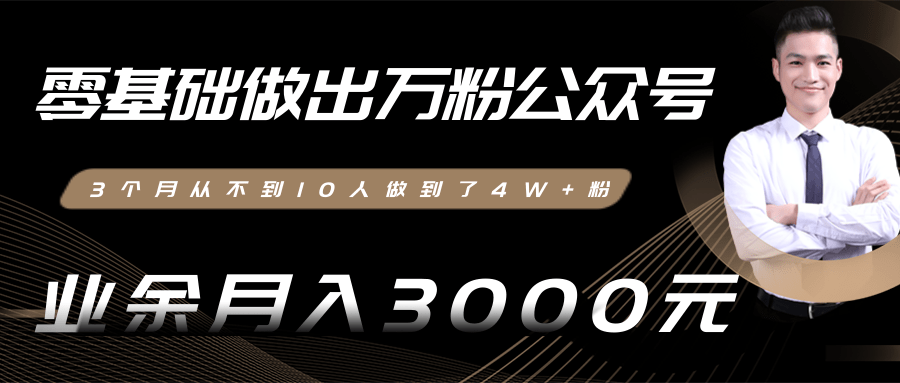 零基础做出万粉公众号，3个月从不到10人做到了4W+粉，业余月入3000-8000元(完结)-全网第一网赚项目资源库-中赚网 & 中创网 & 冒泡网 & 福缘网 - 小本轻创业与优质加盟项目首选平台