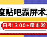 售价668元百度贴吧精准引流霸屏术2.0,实战操作日引300+精准粉全过程-全网第一网赚项目资源库-中赚网 & 中创网 & 冒泡网 & 福缘网 - 小本轻创业与优质加盟项目首选平台