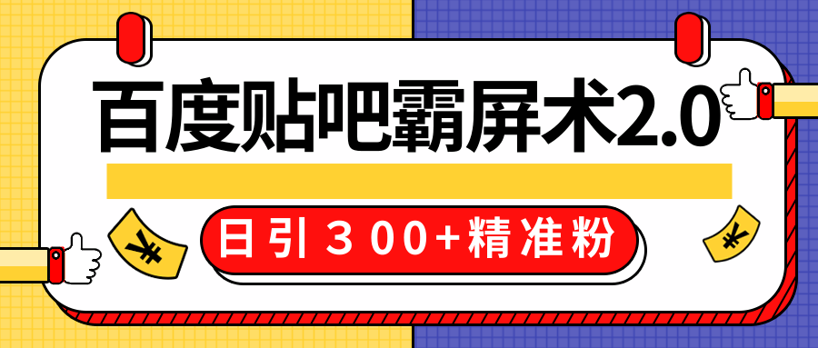 售价668元百度贴吧精准引流霸屏术2.0，实战操作日引３00+精准粉全过程-全网第一网赚项目资源库-中赚网 & 中创网 & 冒泡网 & 福缘网 - 小本轻创业与优质加盟项目首选平台