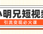 小明兄短视频引流变现必火课,最强dou+玩法 超级变现法则,两天直播间涨粉20w+-全网第一网赚项目资源库-中赚网 & 中创网 & 冒泡网 & 福缘网 - 小本轻创业与优质加盟项目首选平台