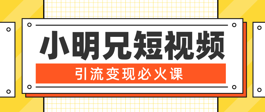 小明兄短视频引流变现必火课，最强dou+玩法 超级变现法则，两天直播间涨粉20w+-全网第一网赚项目资源库-中赚网 & 中创网 & 冒泡网 & 福缘网 - 小本轻创业与优质加盟项目首选平台