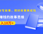 《30天教你写故事,把好故事换成钱》练出最赚钱的故事思维,月入10万+-全网第一网赚项目资源库-中赚网 & 中创网 & 冒泡网 & 福缘网 - 小本轻创业与优质加盟项目首选平台