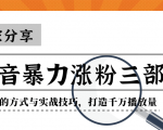 抖音暴力涨粉三部曲!独家分享蹭热点的方式与实战技巧,打造千万播放量-全网第一网赚项目资源库-中赚网 & 中创网 & 冒泡网 & 福缘网 - 小本轻创业与优质加盟项目首选平台