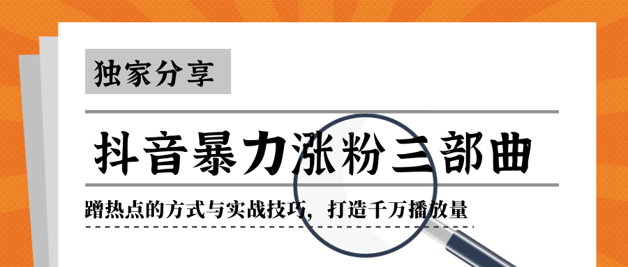 抖音暴力涨粉三部曲！独家分享蹭热点的方式与实战技巧，打造千万播放量-全网第一网赚项目资源库-中赚网 & 中创网 & 冒泡网 & 福缘网 - 小本轻创业与优质加盟项目首选平台