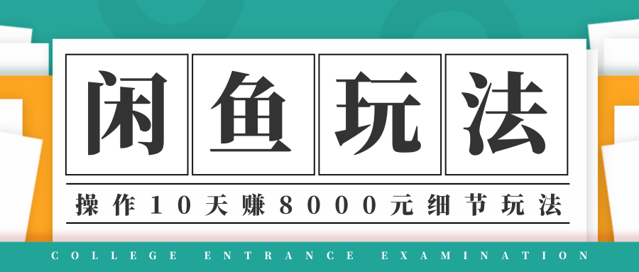 龟课·闲鱼项目玩法实战班第12期，操作10天左右利润有8000元细节玩法-全网第一网赚项目资源库-中赚网 & 中创网 & 冒泡网 & 福缘网 - 小本轻创业与优质加盟项目首选平台