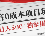 短视频变现套路剖析,抖音0成本赚钱项目玩法,日入500+独家揭秘(共2节视频)-全网第一网赚项目资源库-中赚网 & 中创网 & 冒泡网 & 福缘网 - 小本轻创业与优质加盟项目首选平台