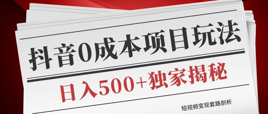短视频变现套路剖析，抖音0成本赚钱项目玩法，日入500+独家揭秘（共2节视频）-全网第一网赚项目资源库-中赚网 & 中创网 & 冒泡网 & 福缘网 - 小本轻创业与优质加盟项目首选平台