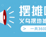最近地摊经济爆火:送上义乌摆地摊专辑,一共360期教程-全网第一网赚项目资源库-中赚网 & 中创网 & 冒泡网 & 福缘网 - 小本轻创业与优质加盟项目首选平台