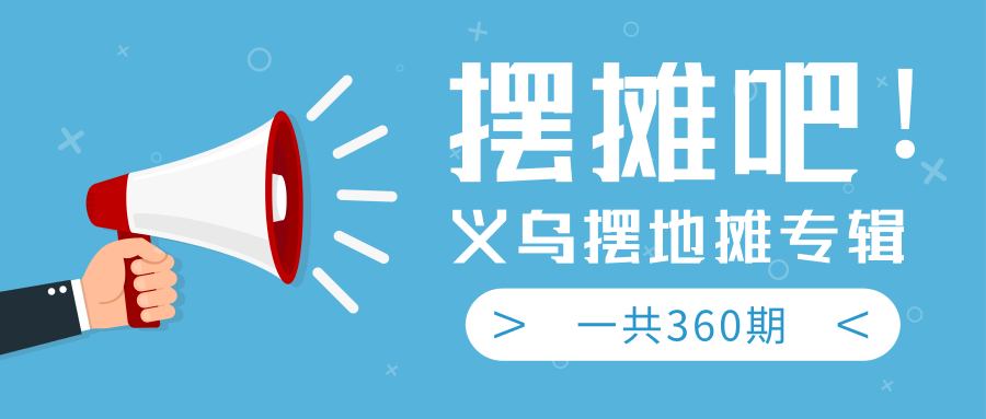 最近地摊经济爆火：送上义乌摆地摊专辑，一共360期教程-全网第一网赚项目资源库-中赚网 & 中创网 & 冒泡网 & 福缘网 - 小本轻创业与优质加盟项目首选平台