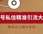 黄岛主72期分享会:百家号私信精准引流大解析(视频+图片)-全网第一网赚项目资源库-中赚网 & 中创网 & 冒泡网 & 福缘网 - 小本轻创业与优质加盟项目首选平台