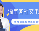 某站内部课程:淘宝客社交电商裂变,精准引流和粉丝裂变模式详解(共6节视频)-全网第一网赚项目资源库-中赚网 & 中创网 & 冒泡网 & 福缘网 - 小本轻创业与优质加盟项目首选平台