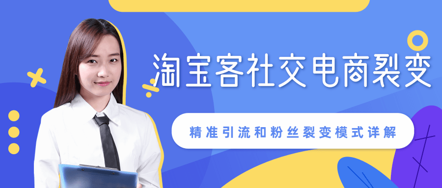 某站内部课程：淘宝客社交电商裂变，精准引流和粉丝裂变模式详解（共6节视频）-全网第一网赚项目资源库-中赚网 & 中创网 & 冒泡网 & 福缘网 - 小本轻创业与优质加盟项目首选平台
