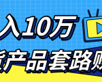 新媒体流量A货高仿产品套路快速赚钱,实现每月收入10万+(视频教程)-全网第一网赚项目资源库-中赚网 & 中创网 & 冒泡网 & 福缘网 - 小本轻创业与优质加盟项目首选平台