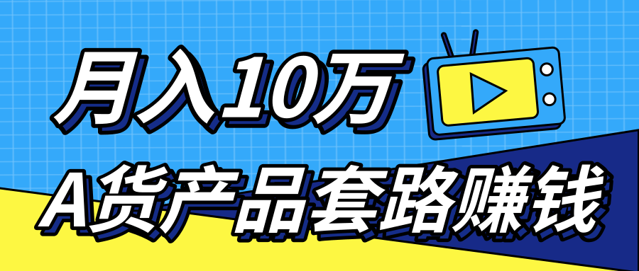 新媒体流量A货高仿产品套路快速赚钱，实现每月收入10万+（视频教程）-全网第一网赚项目资源库-中赚网 & 中创网 & 冒泡网 & 福缘网 - 小本轻创业与优质加盟项目首选平台