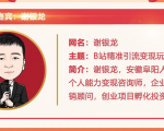 黄岛主72期分享会!谢银龙:b站视频精准引流与变现大解析(视频+图片)-全网第一网赚项目资源库-中赚网 & 中创网 & 冒泡网 & 福缘网 - 小本轻创业与优质加盟项目首选平台