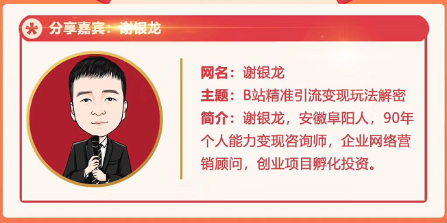 黄岛主72期分享会！谢银龙：b站视频精准引流与变现大解析（视频+图片）-全网第一网赚项目资源库-中赚网 & 中创网 & 冒泡网 & 福缘网 - 小本轻创业与优质加盟项目首选平台