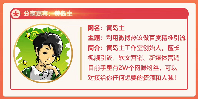 黄岛主72期分享会：利用微博做百度热议长期被动引流玩法大解析（视频+图片）-全网第一网赚项目资源库-中赚网 & 中创网 & 冒泡网 & 福缘网 - 小本轻创业与优质加盟项目首选平台