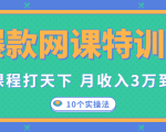 爆款网课特训营,一套课程打天下,网课变现的10个实操法,月收入3万到10万-全网第一网赚项目资源库-中赚网 & 中创网 & 冒泡网 & 福缘网 - 小本轻创业与优质加盟项目首选平台