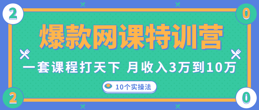爆款网课特训营，一套课程打天下，网课变现的10个实操法，月收入3万到10万-全网第一网赚项目资源库-中赚网 & 中创网 & 冒泡网 & 福缘网 - 小本轻创业与优质加盟项目首选平台