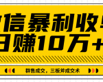 微信暴利收单日赚10万+,IP精准流量黑洞与三板斧成交术帮助你迅速步入正轨(完结)-全网第一网赚项目资源库-中赚网 & 中创网 & 冒泡网 & 福缘网 - 小本轻创业与优质加盟项目首选平台