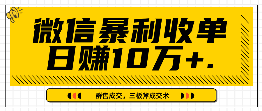 微信暴利收单日赚10万+，IP精准流量黑洞与三板斧成交术帮助你迅速步入正轨（完结）-全网第一网赚项目资源库-中赚网 & 中创网 & 冒泡网 & 福缘网 - 小本轻创业与优质加盟项目首选平台