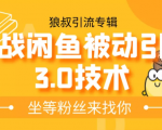 狼叔实战闲鱼被动引流3.0技术,无限上架玩法,免费送被动引流,高阶玩法实战总结-全网第一网赚项目资源库-中赚网 & 中创网 & 冒泡网 & 福缘网 - 小本轻创业与优质加盟项目首选平台